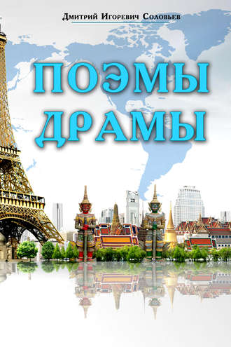 Дмитрий Соловьев, Поэмы. Драмы